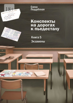Книга Конспекты на дорогах к пьедесталу. Книга 5: Экзамены на ReadRate.com книга Конспекты на дорогах к пьедесталу. Книга 5: Экзамены