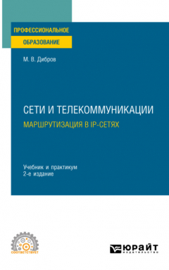 Книга Сети и телекоммуникации. Маршрутизация в IP-сетях 2-е изд., пер. и доп. Учебник и практикум для СПО на ReadRate.com книга Сети и телекоммуникации. Маршрутизация в IP-сетях 2-е изд., пер. и доп. Учебник и практикум для СПО