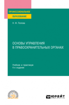 Книга Основы управления в правоохранительных органах 4-е изд., пер. и доп. Учебник и практикум для СПО на ReadRate.com книга Основы управления в правоохранительных органах 4-е изд., пер. и доп. Учебник и практикум для СПО