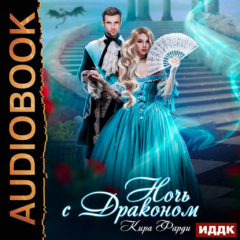 Книга Ночь с драконом на ReadRate.com книга Ночь с драконом