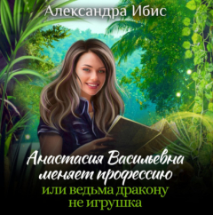 Книга Анастасия Васильевна меняет профессию, или ведьма дракону не игрушка на ReadRate.com книга Анастасия Васильевна меняет профессию, или ведьма дракону не игрушка