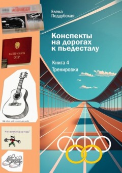 Книга Конспекты на дорогах к пьедесталу. Книга 4. Тренировки на ReadRate.com книга Конспекты на дорогах к пьедесталу. Книга 4. Тренировки
