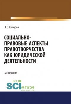 Книга Социально-правовые аспекты правотворчества как юридической деятельности. (Аспирантура, Бакалавриат, Магистратура, Специалитет). Монография. на ReadRate.com книга Социально-правовые аспекты правотворчества как юридической деятельности. (Аспирантура, Бакалавриат, Магистратура, Специалитет). Монография.
