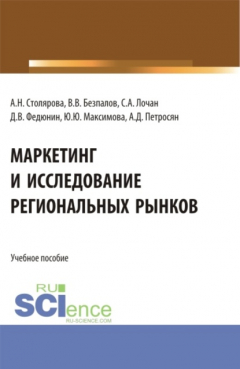 Книга Маркетинг и исследование региональных рынков. (Аспирантура, Бакалавриат, Магистратура). Учебное пособие. на ReadRate.com книга Маркетинг и исследование региональных рынков. (Аспирантура, Бакалавриат, Магистратура). Учебное пособие.