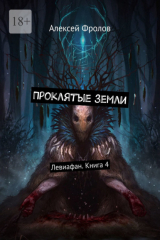 книга Проклятые земли. Левиафан. Книга 4