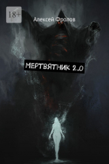 книга Мертвятник 2.0
