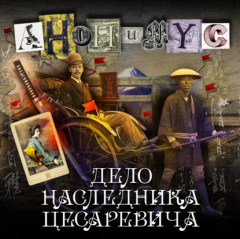 Книга Дело наследника цесаревича на ReadRate.com книга Дело наследника цесаревича