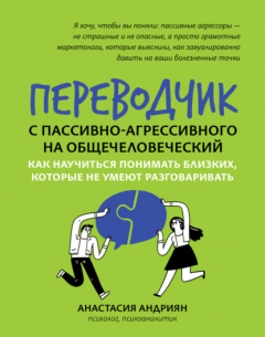 Книга Переводчик с пассивно-агрессивного на общечеловеческий. Как научиться понимать близких, которые не умеют разговаривать на ReadRate.com книга Переводчик с пассивно-агрессивного на общечеловеческий. Как научиться понимать близких, которые не умеют разговаривать