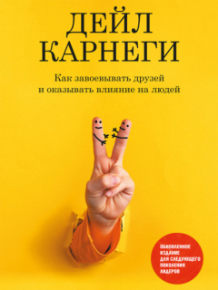 Книга Как завоевывать друзей и оказывать влияние на людей. Обновленное издание для следующего поколения лидеров на ReadRate.com книга Как завоевывать друзей и оказывать влияние на людей. Обновленное издание для следующего поколения лидеров