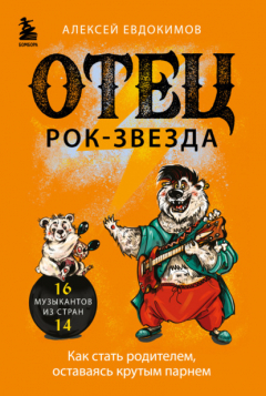 Книга Отец рок-звезда. Как стать родителем, оставаясь крутым парнем на ReadRate.com книга Отец рок-звезда. Как стать родителем, оставаясь крутым парнем