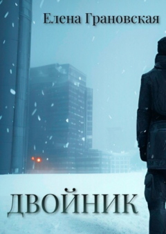 Книга Двойник на ReadRate.com книга Двойник