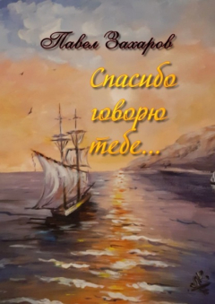 Книга Спасибо говорю тебе. Сборник стихов на ReadRate.com книга Спасибо говорю тебе. Сборник стихов