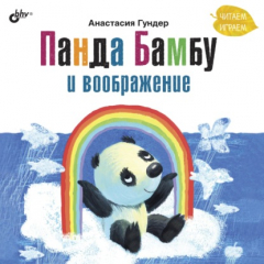 Книга Панда Бамбу и воображение на ReadRate.com книга Панда Бамбу и воображение