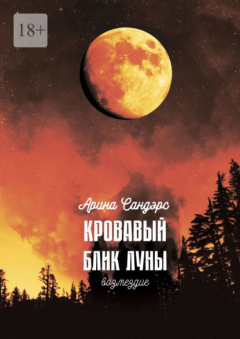 Книга Кровавый блик луны. Возмездие на ReadRate.com книга Кровавый блик луны. Возмездие