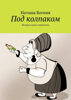 Книга Под колпаком. История одного отравления на ReadRate.com книга Под колпаком. История одного отравления