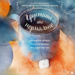 Книга Грустить – это нормально. Как найти опору, когда в жизни все идет не так на ReadRate.com книга Грустить – это нормально. Как найти опору, когда в жизни все идет не так
