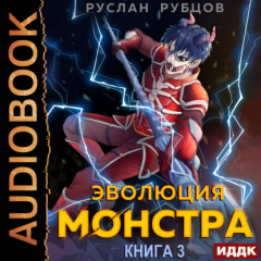 Книга Эволюция монстра. Книга 3 на ReadRate.com книга Эволюция монстра. Книга 3