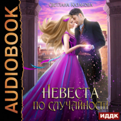 книга Невеста по случайности