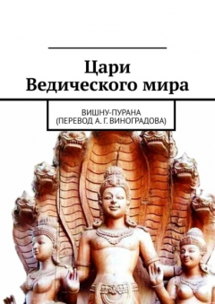 Книга Цари Ведического мира. Вишну-пурана (перевод А. Г. Виноградова) на ReadRate.com книга Цари Ведического мира. Вишну-пурана (перевод А. Г. Виноградова)