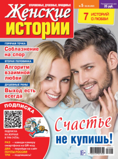 Книга Женские истории №05/2023 на ReadRate.com книга Женские истории №05/2023