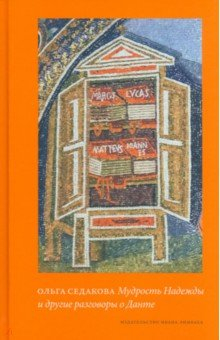 Книга Мудрость Надежды и другие разговоры о Данте на ReadRate.com книга Мудрость Надежды и другие разговоры о Данте