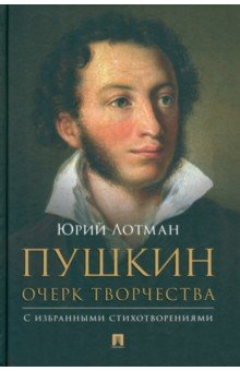 Книга Пушкин. Очерк творчества. С избранными стихотворениями на ReadRate.com книга Пушкин. Очерк творчества. С избранными стихотворениями