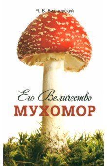 Книга Его Величество Мухомор на ReadRate.com книга Его Величество Мухомор