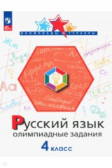 Книга Математика. 4 класс. Олимпиадные задания на ReadRate.com книга Математика. 4 класс. Олимпиадные задания