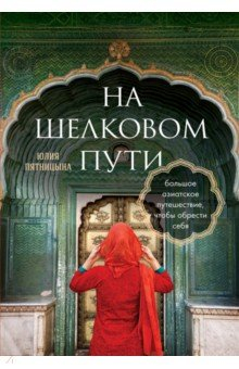 Книга На Шелковом пути. Большое азиатское путешествие, чтобы обрести себя на ReadRate.com книга На Шелковом пути. Большое азиатское путешествие, чтобы обрести себя
