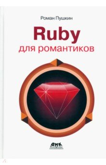 Книга Ruby для романтиков. Самая простая книга по Ruby на ReadRate.com книга Ruby для романтиков. Самая простая книга по Ruby