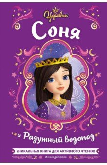 Книга Царевны. Соня и Радужный водопад на ReadRate.com книга Царевны. Соня и Радужный водопад