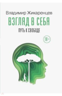 Книга Взгляд в себя. Путь к свободе на ReadRate.com книга Взгляд в себя. Путь к свободе