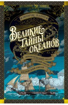 Книга Великие тайны океанов. Атлантический океан. Тихий на ReadRate.com книга Великие тайны океанов. Атлантический океан. Тихий