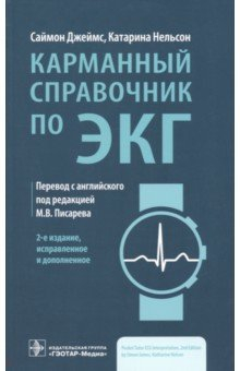 Книга Карманный справочник по ЭКГ на ReadRate.com книга Карманный справочник по ЭКГ