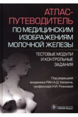 книга Атлас-путеводитель по медицинским изображениям молочной железы.Тестовые модули и контрольные задания