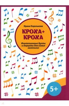 Книга Кроха + кроха. Фортепианные дуэты и терцеты на ReadRate.com книга Кроха + кроха. Фортепианные дуэты и терцеты