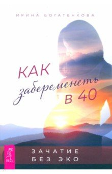 Книга Как забеременеть в 40. Зачатие без ЭКО на ReadRate.com книга Как забеременеть в 40. Зачатие без ЭКО
