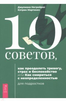 Книга 10 советов для подростков, как преодолеть тревогу, страх и беспокойство на ReadRate.com книга 10 советов для подростков, как преодолеть тревогу, страх и беспокойство