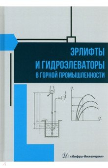 Книга Эрлифты и гидроэлеваторы в горной промышленности на ReadRate.com книга Эрлифты и гидроэлеваторы в горной промышленности