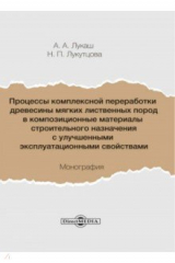 книга Процессы комплексной переработки древесины мягких лиственных пород в композиционные материалы