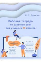 книга Рабочая тетрадь по развитию речи для учащихся 10 классов