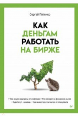 книга Как деньгам работать на бирже