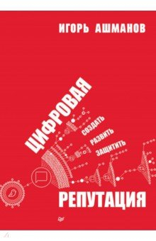 Книга Цифровая репутация. Создать, развить и защитить на ReadRate.com книга Цифровая репутация. Создать, развить и защитить