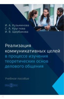 Книга Реализация коммуникативных целей в процессе изучения теоретических основ делового общения на ReadRate.com книга Реализация коммуникативных целей в процессе изучения теоретических основ делового общения