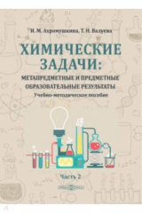 книга Химические задачи. Метапредметные и предметные образовательные результаты. Часть 2