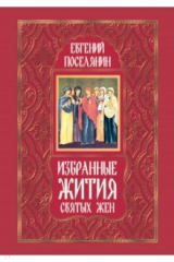 книга Избранные жития святых жен