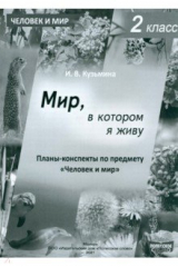 книга Человек и мир. 2 класс. Мир, в котором я живу. Планы-конспекты