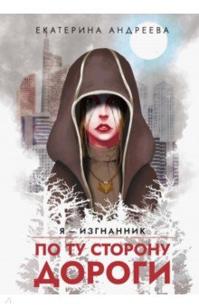 Книга По ту сторону дороги на ReadRate.com книга По ту сторону дороги
