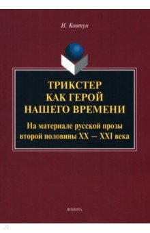 Книга Трикстер как герой нашего времени. Монография на ReadRate.com книга Трикстер как герой нашего времени. Монография