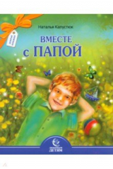 книга Вместе с папой